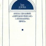 خرید و دانلود نسخه کامل کتاب Микола Хвильовий. “Азіятський ренесанс” і “психологічна Европа”