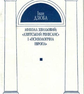 خرید و دانلود نسخه کامل کتاب Микола Хвильовий. “Азіятський ренесанс” і “психологічна Европа”