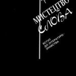 خرید و دانلود نسخه کامل کتاب Мистецтво слова (вступ до літературознавства)