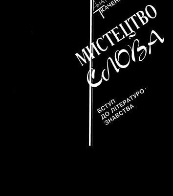 خرید و دانلود نسخه کامل کتاب Мистецтво слова (вступ до літературознавства)