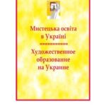 خرید و دانلود نسخه کامل کتاب Мистецька освіта в Україні: теорія і практика / Художественное образование на Украине: теория и практика