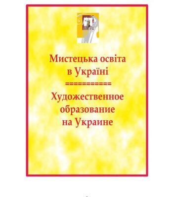 خرید و دانلود نسخه کامل کتاب Мистецька освіта в Україні: теорія і практика / Художественное образование на Украине: теория и практика