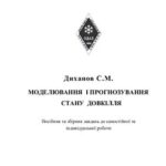 خرید و دانلود نسخه کامل کتاب Моделювання і прогнозування стану довкілля. Посібник та збірник завдань до самостійної та індивідуальної роботи