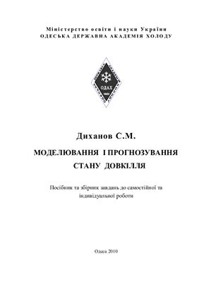 خرید و دانلود نسخه کامل کتاب Моделювання і прогнозування стану довкілля. Посібник та збірник завдань до самостійної та індивідуальної роботи