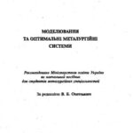 خرید و دانلود نسخه کامل کتاب Моделювання та оптимальні металургійні системи