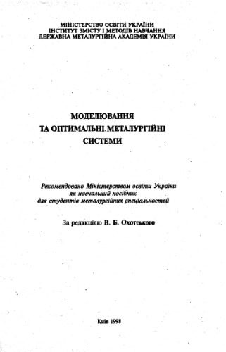 خرید و دانلود نسخه کامل کتاب Моделювання та оптимальні металургійні системи_68f3c5fbc3156.jpeg خرید و دانلود نسخه کامل کتاب Моделювання та оптимальні металургійні системи