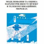 خرید و دانلود نسخه کامل کتاب Моделювання та оцінка параметрів якості зв’язку в телекомунікаційних мережах