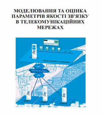 خرید و دانلود نسخه کامل کتاب Моделювання та оцінка параметрів якості зв’язку в телекомунікаційних мережах