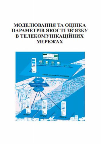 خرید و دانلود نسخه کامل کتاب Моделювання та оцінка параметрів якості зв’язку в телекомунікаційних мережах_68f70ecdf3484.jpeg خرید و دانلود نسخه کامل کتاب Моделювання та оцінка параметрів якості зв’язку в телекомунікаційних мережах