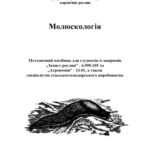 خرید و دانلود نسخه کامل کتاب Молюскологія