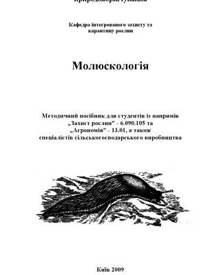 خرید و دانلود نسخه کامل کتاب Молюскологія
