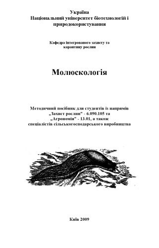 خرید و دانلود نسخه کامل کتاب Молюскологія_68e7857660f93.jpeg خرید و دانلود نسخه کامل کتاب Молюскологія