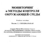 خرید و دانلود نسخه کامل کتاب Мониторинг и методы контроля окружающей среды.Часть 2. Специальная