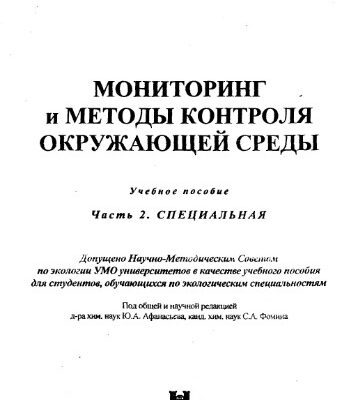 خرید و دانلود نسخه کامل کتاب Мониторинг и методы контроля окружающей среды.Часть 2. Специальная