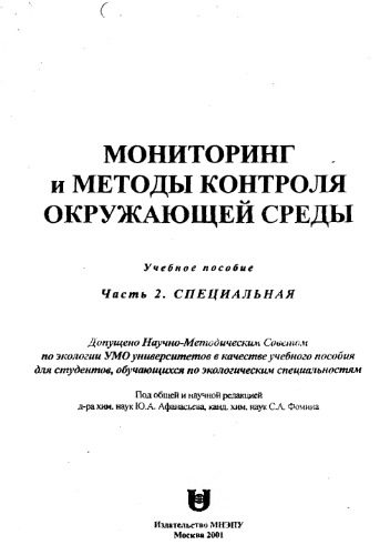 خرید و دانلود نسخه کامل کتاب Мониторинг и методы контроля окружающей среды.Часть 2. Специальная_68ea300750b34.jpeg خرید و دانلود نسخه کامل کتاب Мониторинг и методы контроля окружающей среды.Часть 2. Специальная