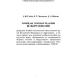 خرید و دانلود نسخه کامل کتاب Монтаж горных машин и оборудования