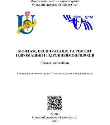 خرید و دانلود نسخه کامل کتاب Монтаж, експлуатація та ремонт гідромашин і гідропневмоприводів