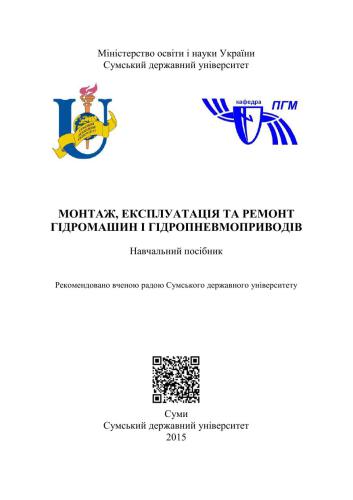 خرید و دانلود نسخه کامل کتاب Монтаж, експлуатація та ремонт гідромашин і гідропневмоприводів_68f3258f85c6f.jpeg خرید و دانلود نسخه کامل کتاب Монтаж, експлуатація та ремонт гідромашин і гідропневмоприводів