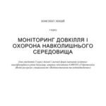 خرید و دانلود نسخه کامل کتاب Моніторинг довкілля і охорона навколишнього середовища
