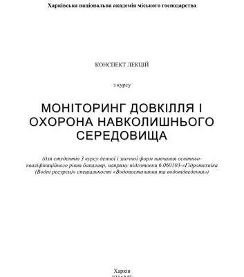 خرید و دانلود نسخه کامل کتاب Моніторинг довкілля і охорона навколишнього середовища