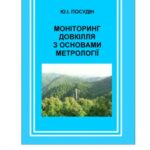 خرید و دانلود نسخه کامل کتاب Моніторинг довкілля з основами метрології