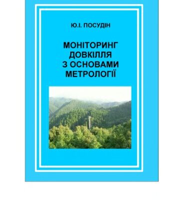 خرید و دانلود نسخه کامل کتاب Моніторинг довкілля з основами метрології