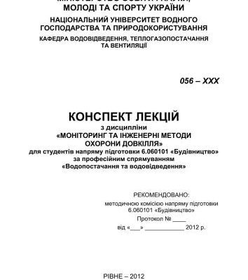خرید و دانلود نسخه کامل کتاب Моніторінг та інженерні методи охорони довкілля