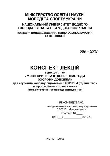 خرید و دانلود نسخه کامل کتاب Моніторінг та інженерні методи охорони довкілля_68ea15331581a.jpeg خرید و دانلود نسخه کامل کتاب Моніторінг та інженерні методи охорони довкілля