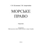خرید و دانلود نسخه کامل کتاب Морське право : підручник