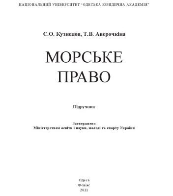 خرید و دانلود نسخه کامل کتاب Морське право : підручник