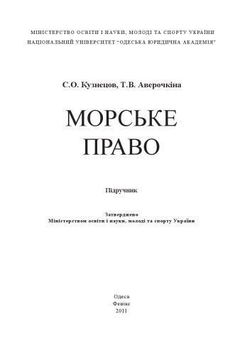 خرید و دانلود نسخه کامل کتاب Морське право : підручник_68f3214f757cc.jpeg خرید و دانلود نسخه کامل کتاب Морське право : підручник