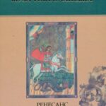 خرید و دانلود نسخه کامل کتاب Муза Роксоланська: Українська література XVI-XVIII ст.: У 2 книгах. Книга 1. Ренесанс. Бароко
