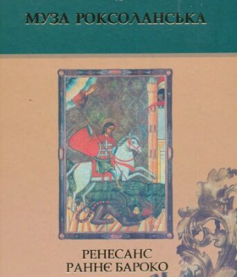 خرید و دانلود نسخه کامل کتاب Муза Роксоланська: Українська література XVI-XVIII ст.: У 2 книгах. Книга 1. Ренесанс. Бароко