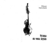 خرید و دانلود نسخه کامل کتاب Музика як мова звуків.