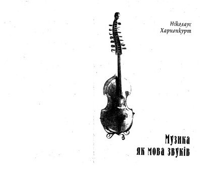خرید و دانلود نسخه کامل کتاب Музика як мова звуків.