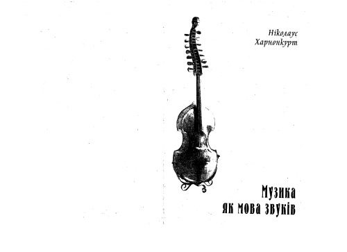خرید و دانلود نسخه کامل کتاب Музика як мова звуків._68df4bf35db2d.jpeg خرید و دانلود نسخه کامل کتاب Музика як мова звуків.
