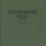خرید و دانلود نسخه کامل کتاب Музикознавчі праці