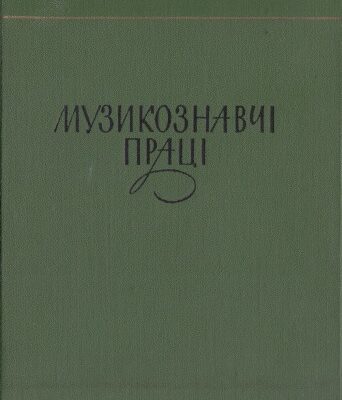 خرید و دانلود نسخه کامل کتاب Музикознавчі праці