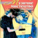 خرید و دانلود نسخه کامل کتاب Музичне мистецтво (Мистецтво). 8 клас