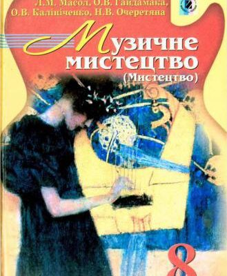 خرید و دانلود نسخه کامل کتاب Музичне мистецтво (Мистецтво). 8 клас