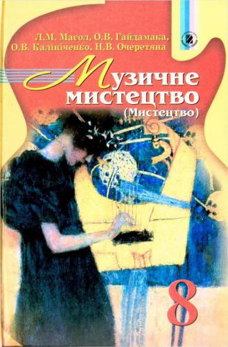 خرید و دانلود نسخه کامل کتاب Музичне мистецтво (Мистецтво). 8 клас_68ddf13016f48.jpeg خرید و دانلود نسخه کامل کتاب Музичне мистецтво (Мистецтво). 8 клас