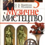خرید و دانلود نسخه کامل کتاب Музичне мистецтво. 5 клас