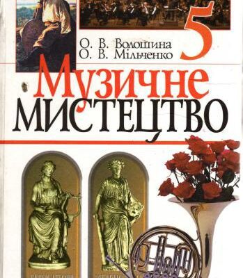 خرید و دانلود نسخه کامل کتاب Музичне мистецтво. 5 клас
