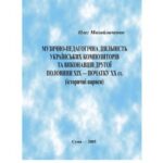 خرید و دانلود نسخه کامل کتاب Музично-педагогічна діяльність українських композиторів та виконавців XIX – початку XX ст