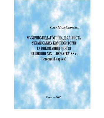 خرید و دانلود نسخه کامل کتاب Музично-педагогічна діяльність українських композиторів та виконавців XIX – початку XX ст