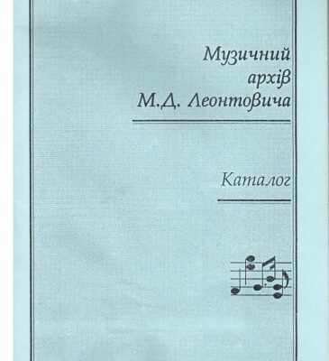 خرید و دانلود نسخه کامل کتاب Музыкальный архив Леонтовича. Каталог.