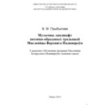 خرید و دانلود نسخه کامل کتاب Музычны ландшафт песенна-абрадавых традыцый Масленіцы Верхняга Падняпроўя