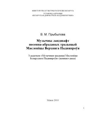خرید و دانلود نسخه کامل کتاب Музычны ландшафт песенна-абрадавых традыцый Масленіцы Верхняга Падняпроўя