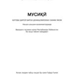 خرید و دانلود نسخه کامل کتاب Мусикӣ. Синфи 1