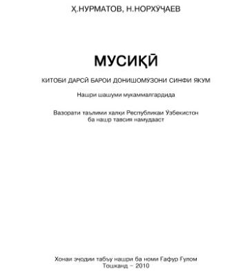 خرید و دانلود نسخه کامل کتاب Мусикӣ. Синфи 1